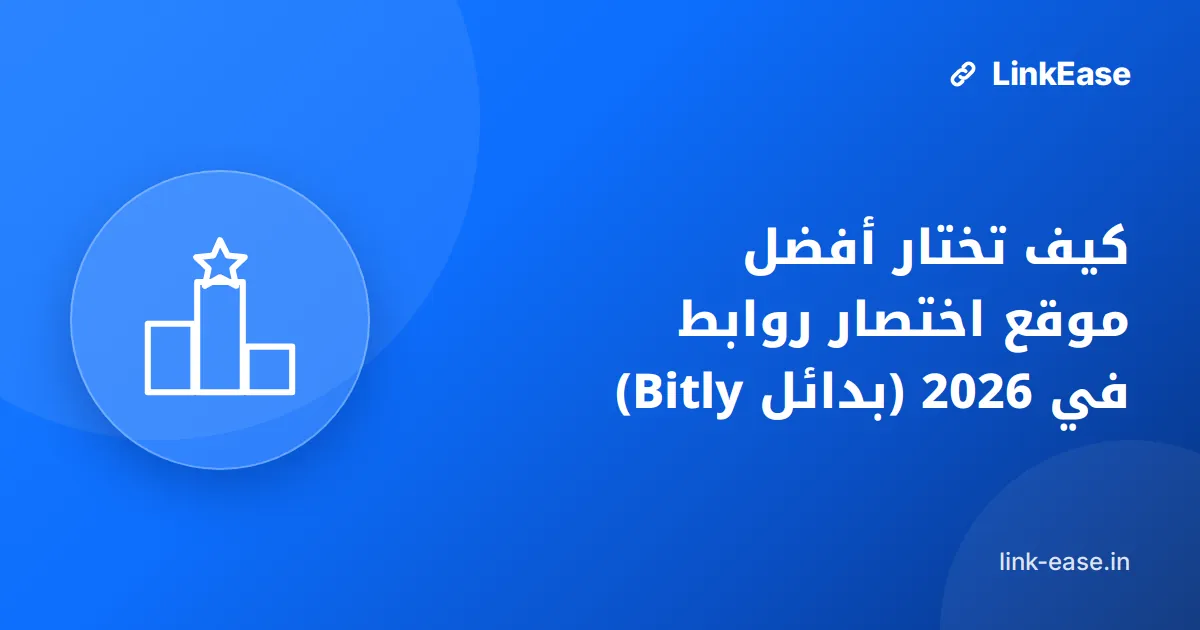 كيف تختار أفضل موقع اختصار روابط في 2026 (بدائل Bitly)