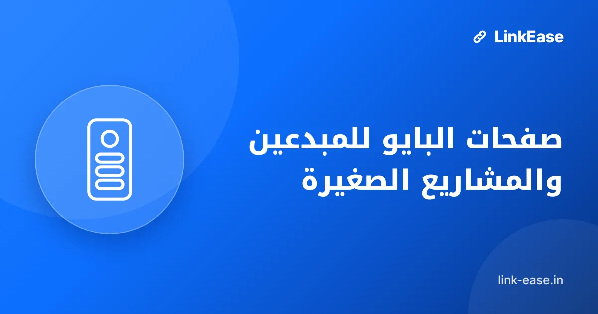 صفحات البايو للمبدعين والمشاريع الصغيرة