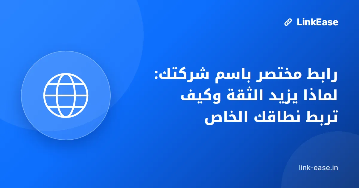 رابط مختصر باسم شركتك: لماذا يزيد الثقة وكيف تربط نطاقك الخاص