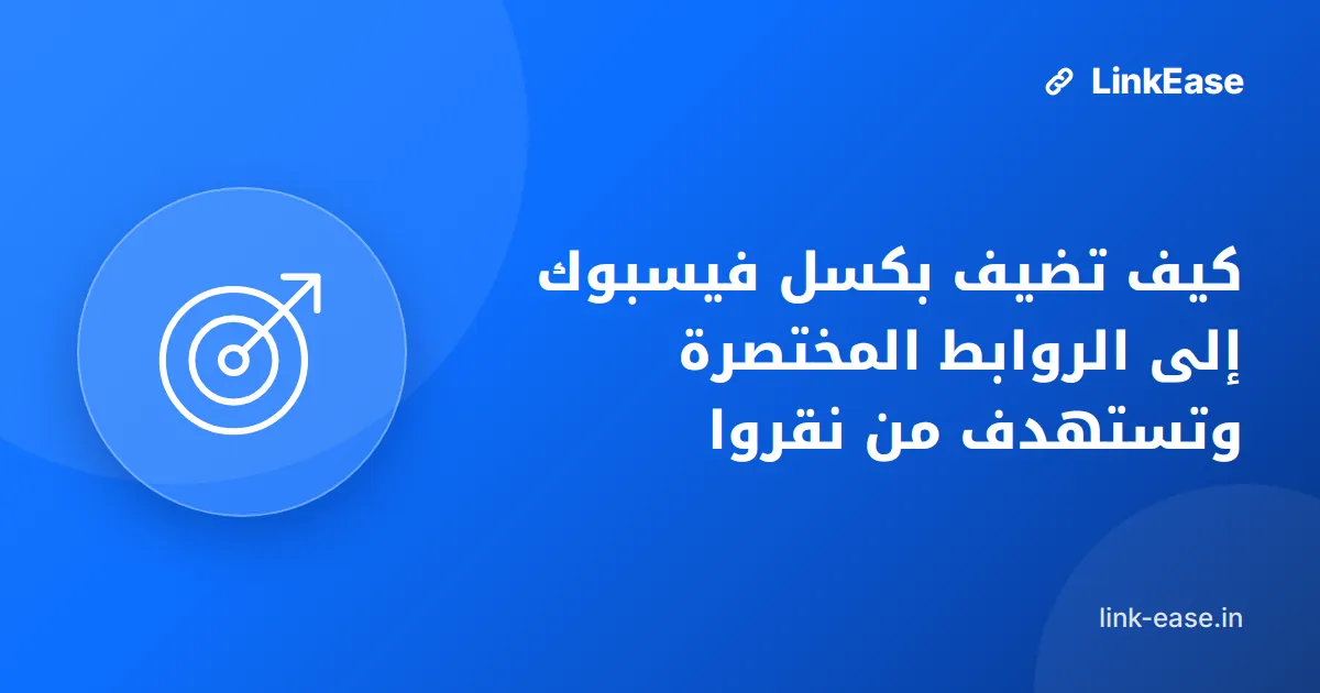 كيف تضيف بكسل فيسبوك إلى الروابط المختصرة وتستهدف من نقروا