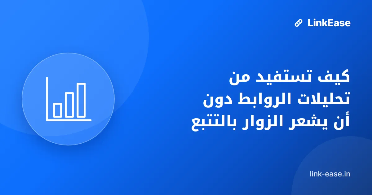 كيف تستفيد من تحليلات الروابط دون أن يشعر الزوار بالتتبع