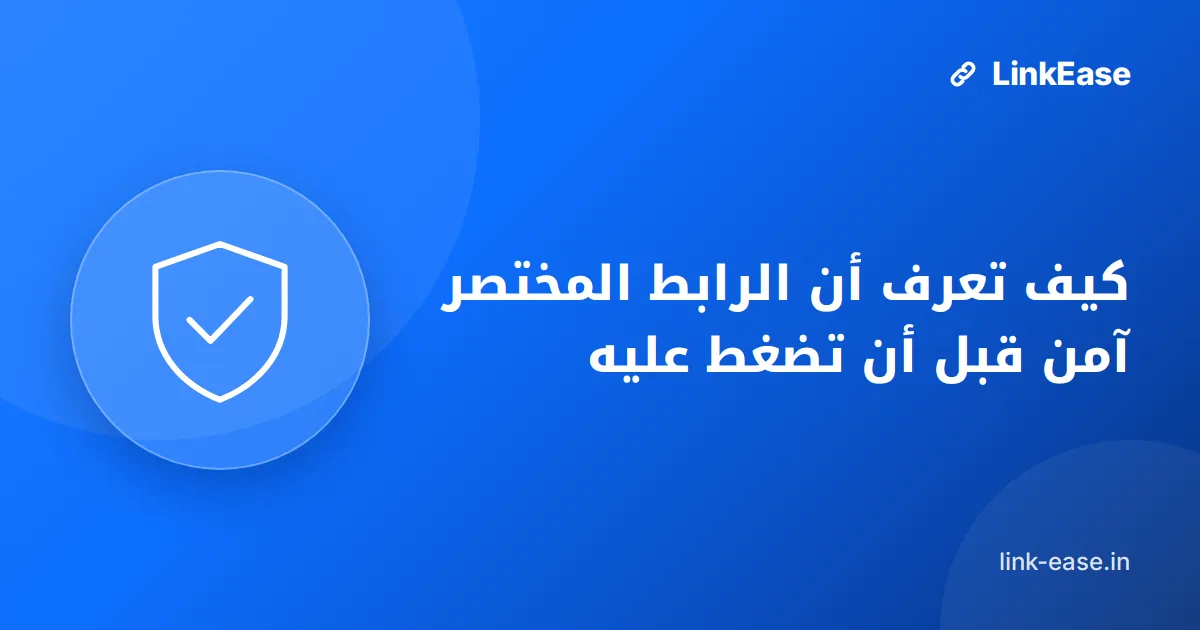 كيف تعرف أن الرابط المختصر آمن قبل أن تضغط عليه