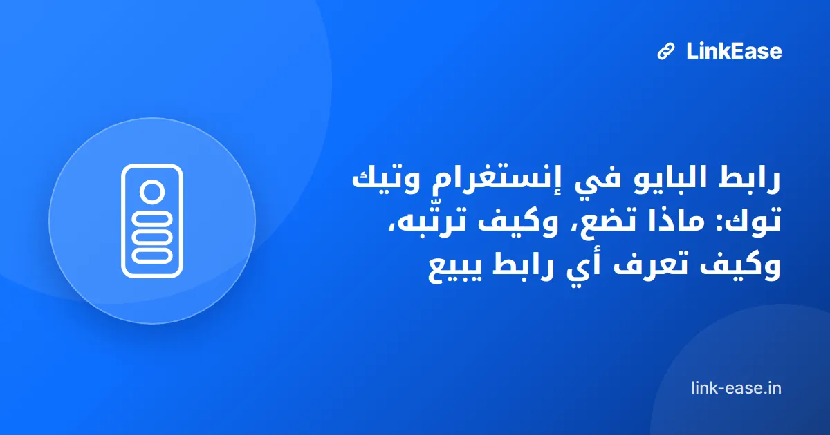 رابط البايو في إنستغرام وتيك توك: ماذا تضع، وكيف ترتّبه، وكيف تعرف أي رابط يبيع