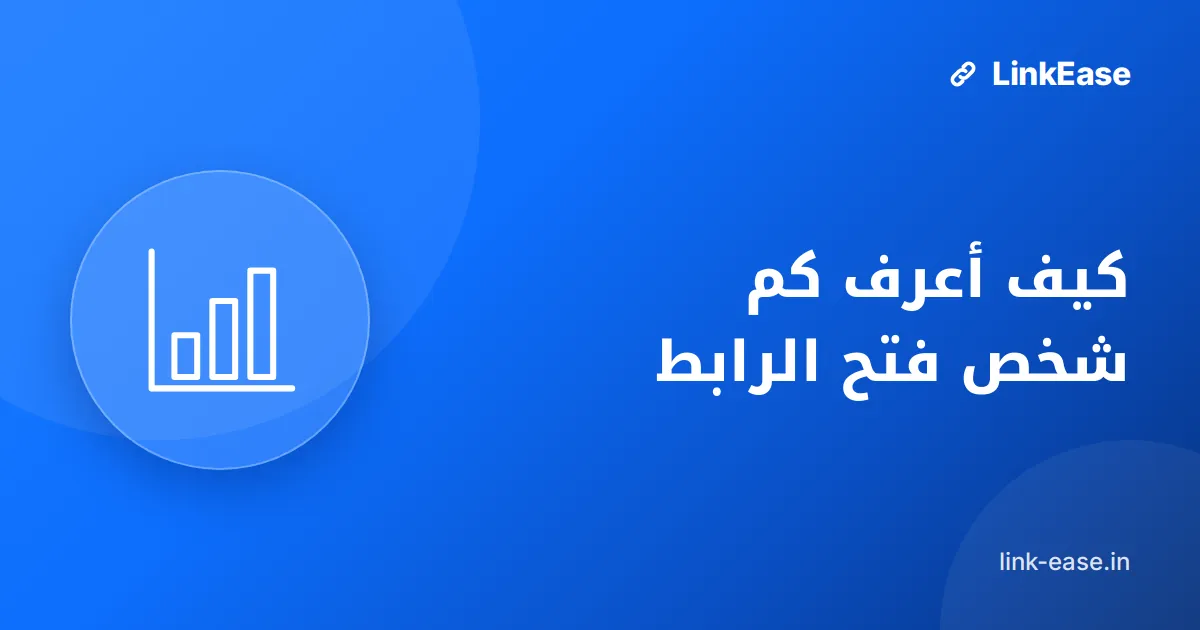 كيف أعرف كم شخص فتح الرابط