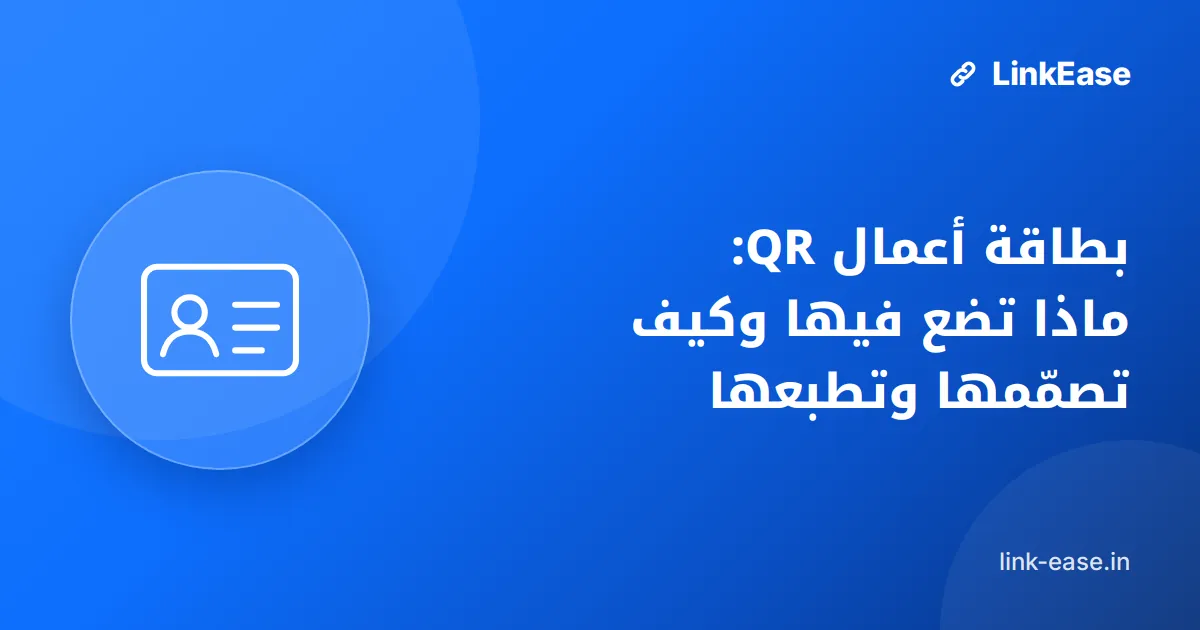بطاقة أعمال QR: ماذا تضع فيها وكيف تصمّمها وتطبعها