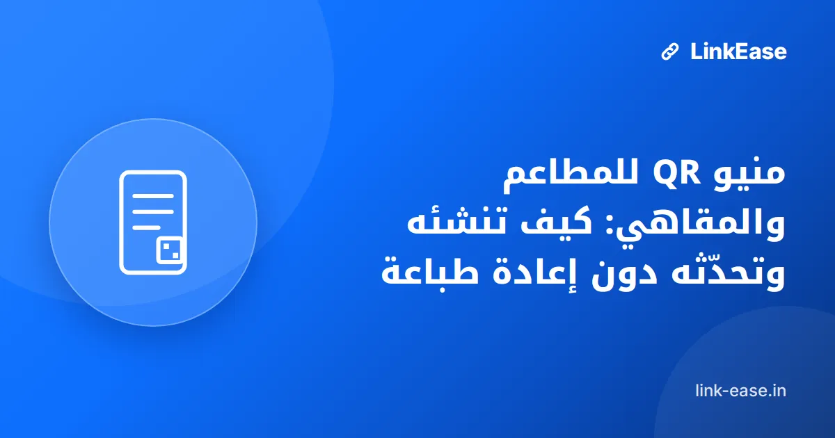 منيو QR للمطاعم والمقاهي: كيف تنشئه وتحدّثه دون إعادة طباعة