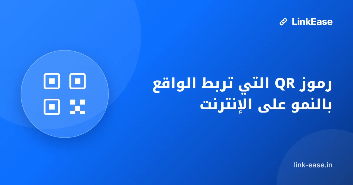 رموز QR التي تربط الواقع بالنمو على الإنترنت