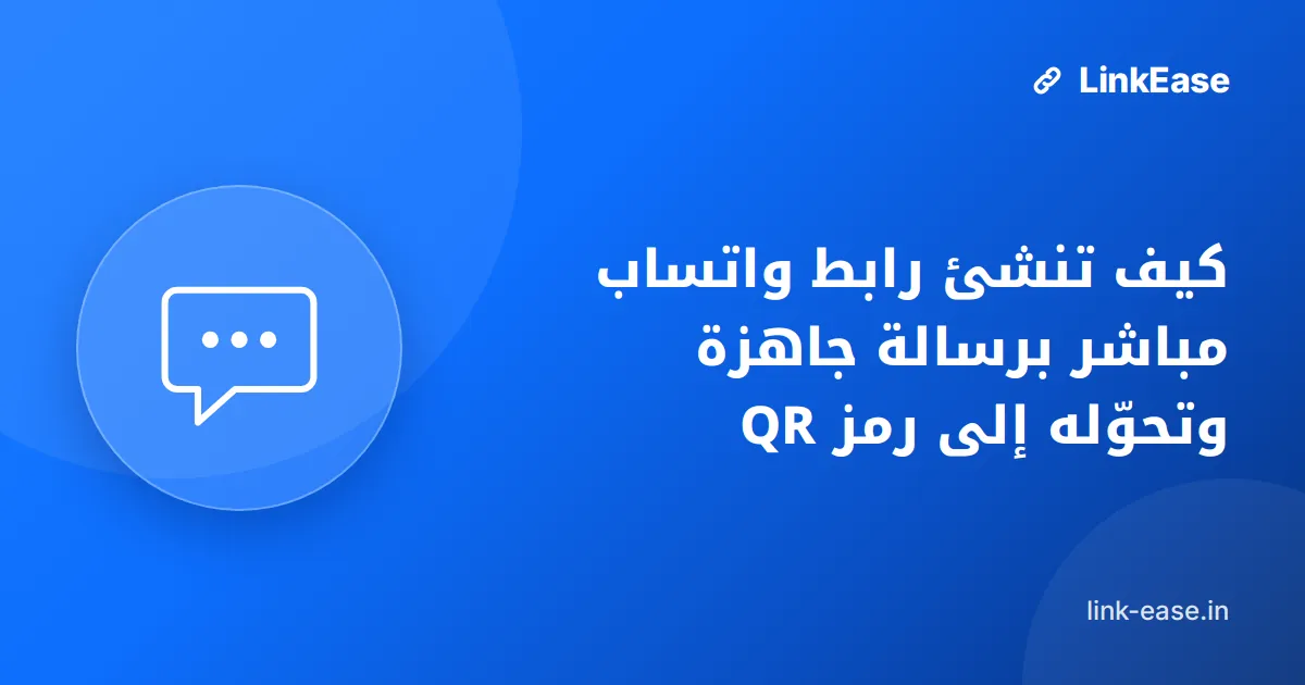 كيف تنشئ رابط واتساب مباشر برسالة جاهزة وتحوّله إلى رمز QR