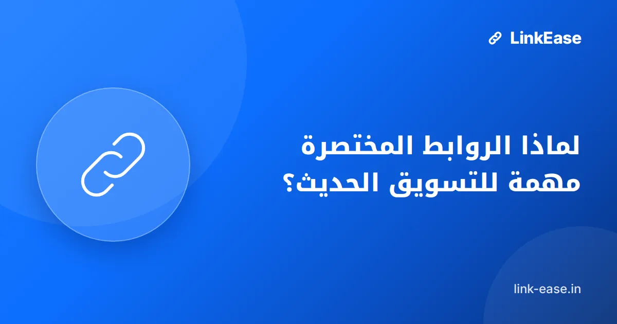 لماذا الروابط المختصرة مهمة للتسويق الحديث؟