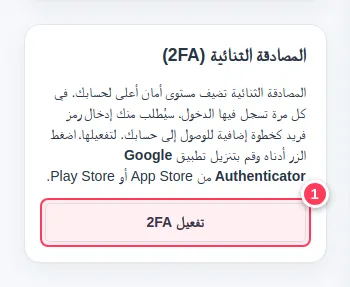 بطاقة المصادقة الثنائية مع زر تفعيل 2FA