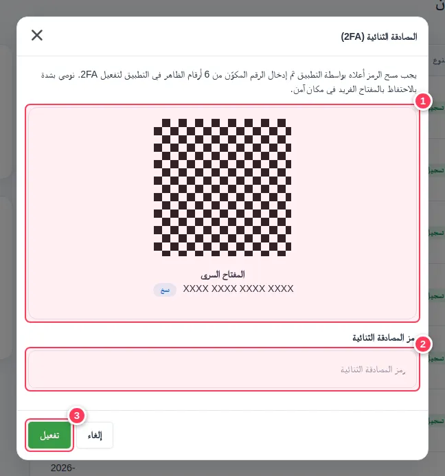 نافذة 2FA مع رمز QR والمفتاح السري وحقل الرمز (قيم توضيحية)