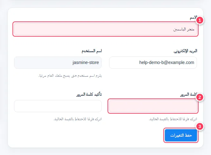 نموذج الملف الشخصي مع تمييز الاسم وكلمة المرور وحفظ التغييرات