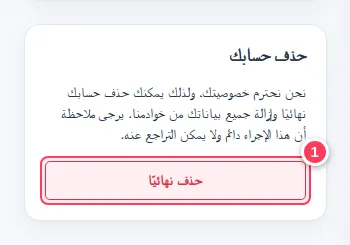 بطاقة حذف حسابك