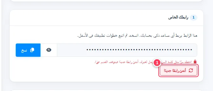 زر «اصنع رابطًا جديدًا» مميّز