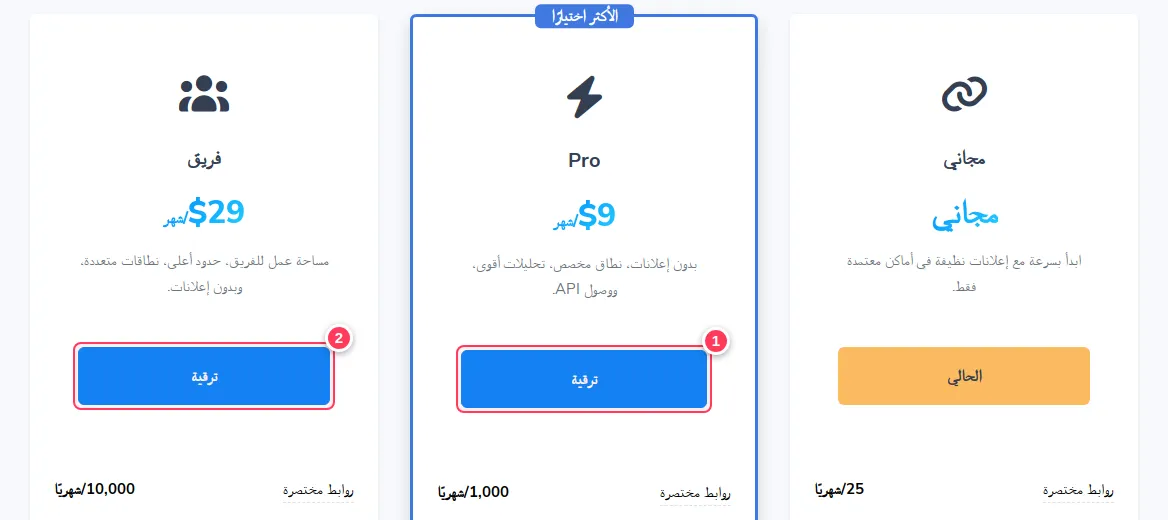أزرار الترقية تحت Pro وTeam