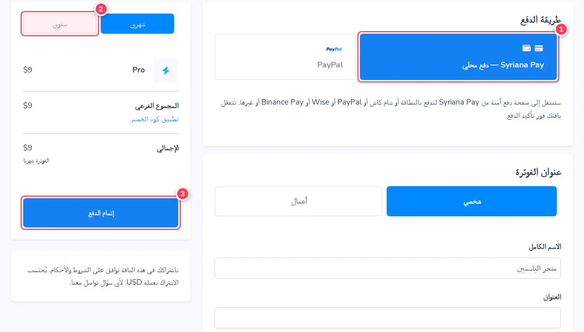 صفحة الدفع مع طريقة الدفع والمدة وزر إتمام الدفع