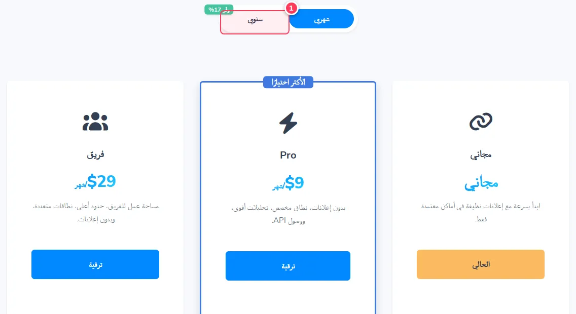 صفحة الأسعار مع تمييز مفتاح شهري وسنوي