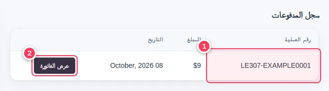 سجل المدفوعات مع رقم المعاملة وزر عرض الفاتورة