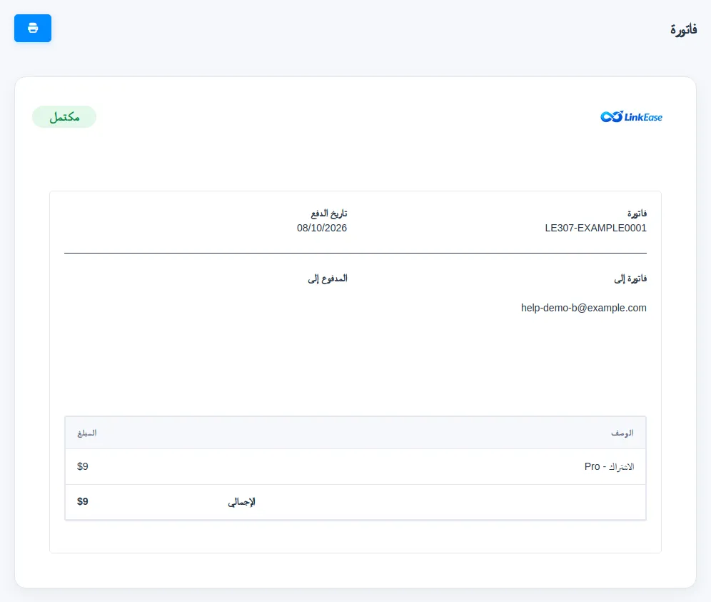 مثال لفاتورة بحالة مكتملة