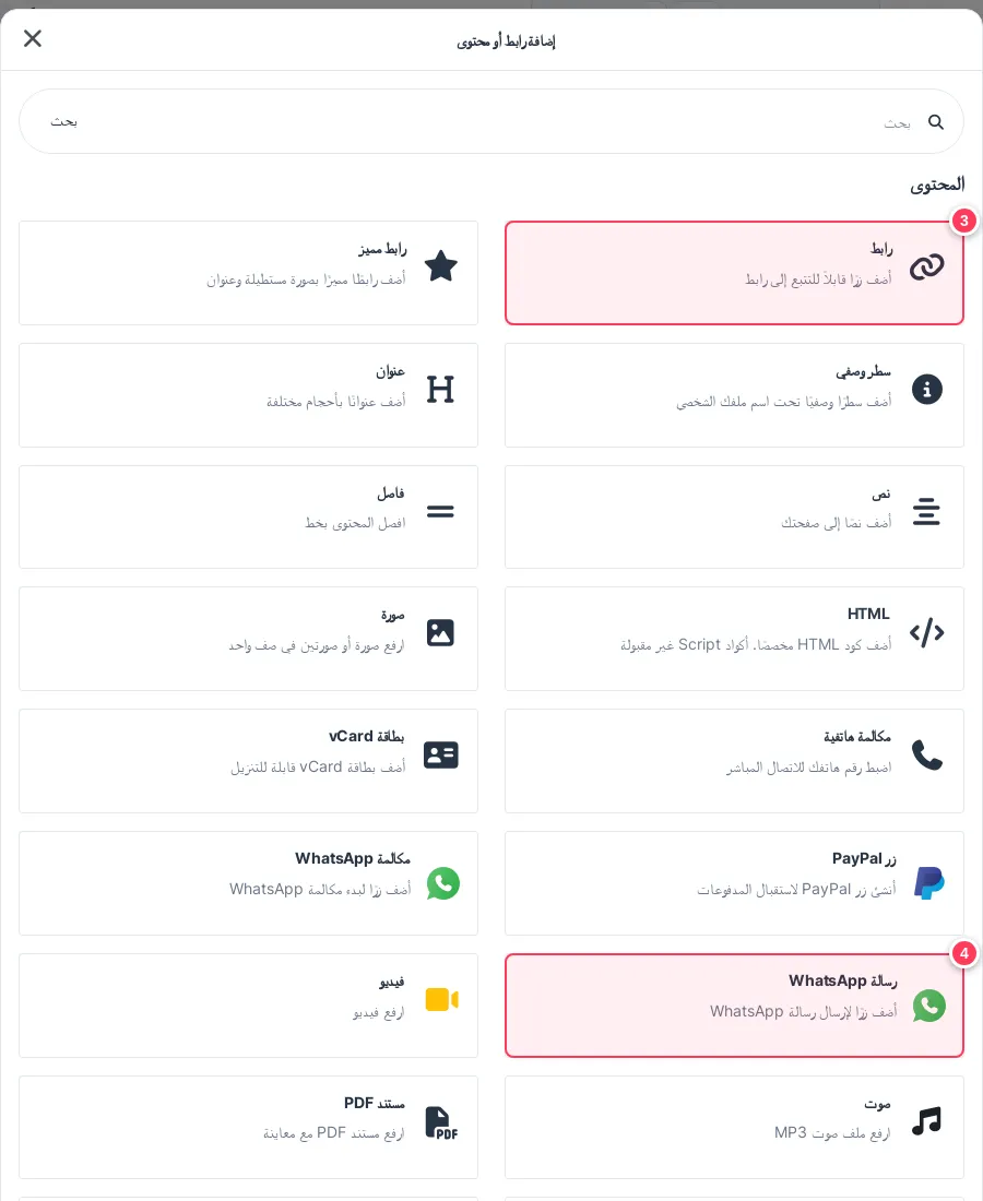 قائمة العناصر وفيها رابط ورسالة واتساب محددان