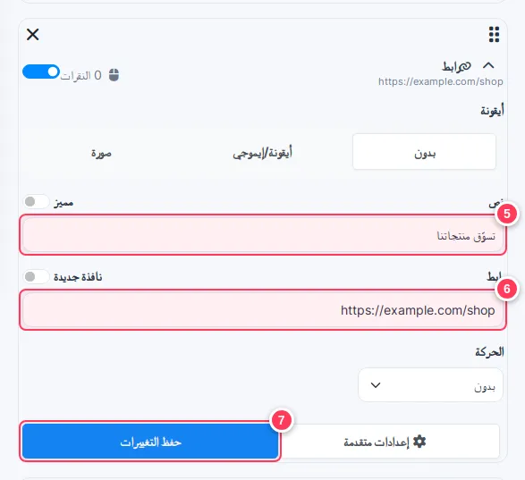 عنصر رابط مع النص والعنوان وزر حفظ التغييرات