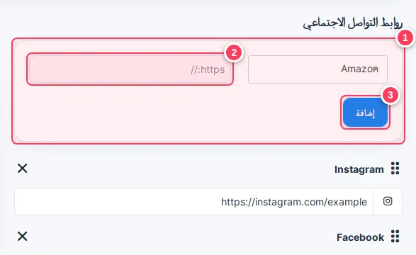 تبويب روابط التواصل مع الشبكة والعنوان وزر إضافة