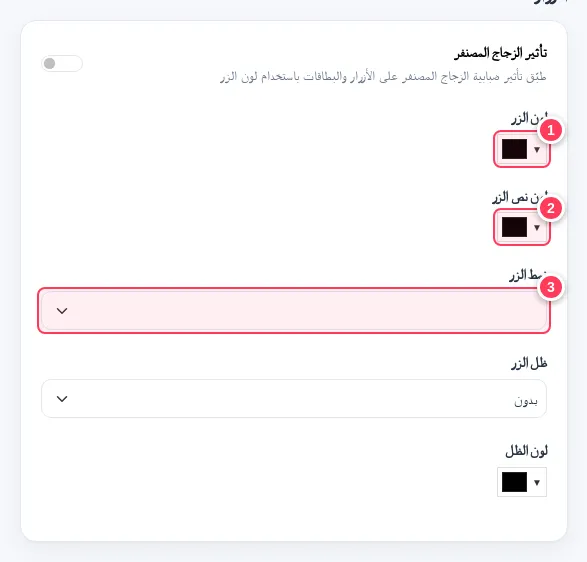 خيارات لون الزر ولون النص والنمط