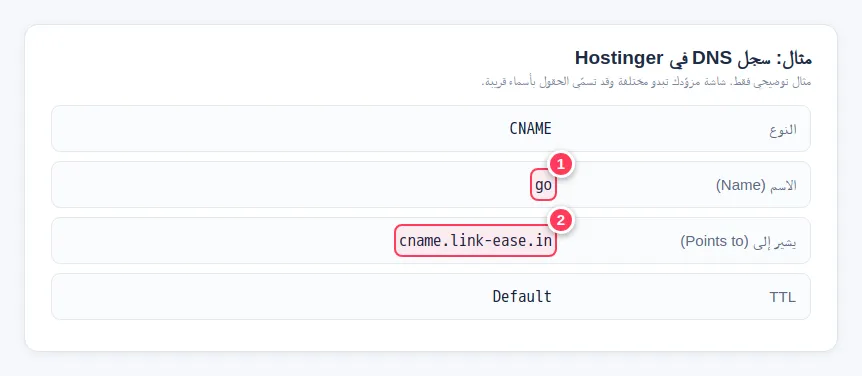 مثال سجل DNS عند Hostinger: النوع CNAME والاسم go والوجهة cname.link-ease.in