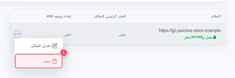 قائمة النطاق مع تمييز «حذف»