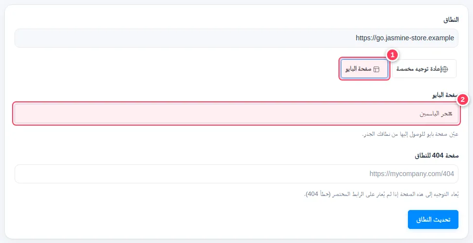 تعديل النطاق مع خيار صفحة البايو وقائمة الصفحات
