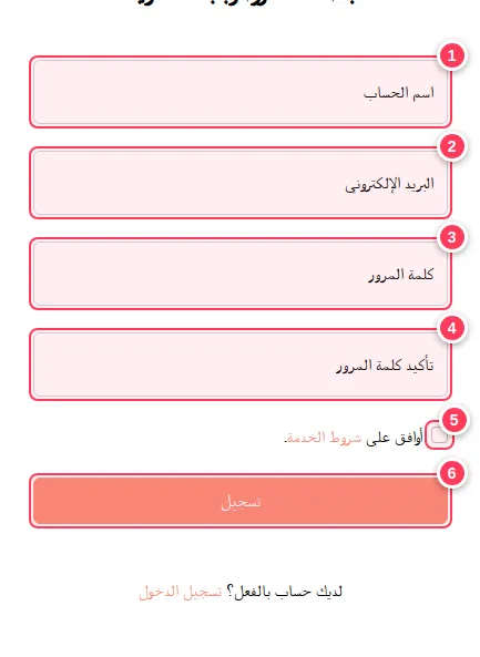 نموذج التسجيل وعليه ستة حقول مرقّمة من 1 إلى 6