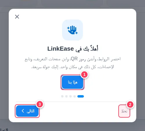 الشريحة الأولى من الجولة الترحيبية وفيها أزرار هيّا بنا وتخطَّ والتالي