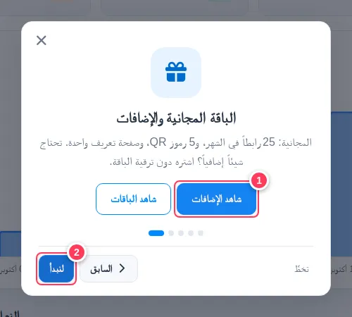 الشريحة الأخيرة من الجولة: الباقة المجانية والإضافات