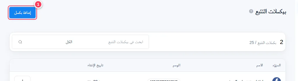 صفحة بكسلات التتبع مع زر إضافة بكسل