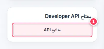 بطاقة مفتاح API للمطوّرين مع زر مفاتيح API