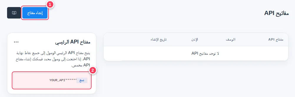 صفحة مفاتيح API مع زر إنشاء مفتاح والمفتاح الرئيسي