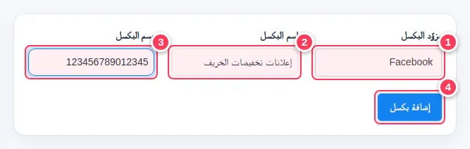 نموذج إضافة بكسل