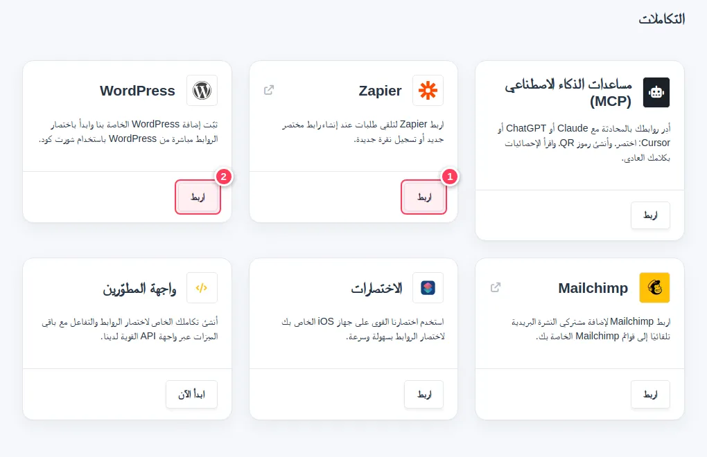 زر ربط Zapier في صفحة التكاملات