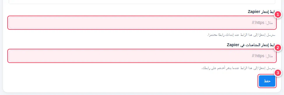 حقلا إشعار Zapier وزر الحفظ