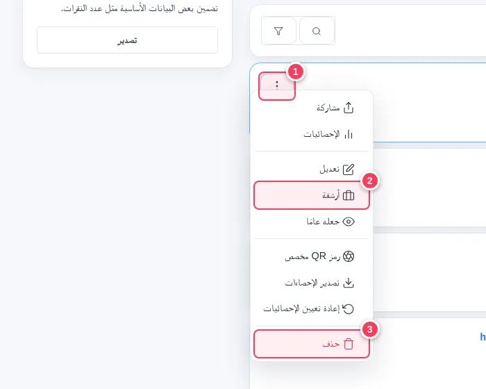 قائمة الرابط وفيها خيارا أرشفة وحذف