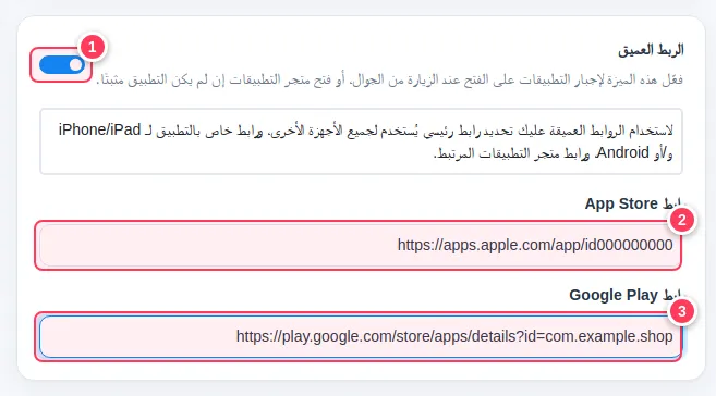 مفتاح الربط العميق وحقلا App Store وGoogle Play
