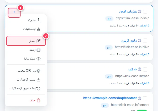 قائمة النقاط الثلاث للرابط وفيها خيار تعديل