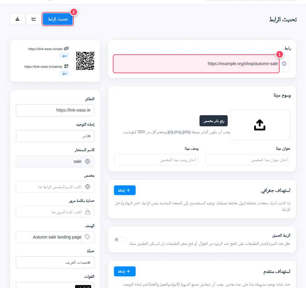 صفحة التعديل وفيها حقل URL وزر تحديث الرابط