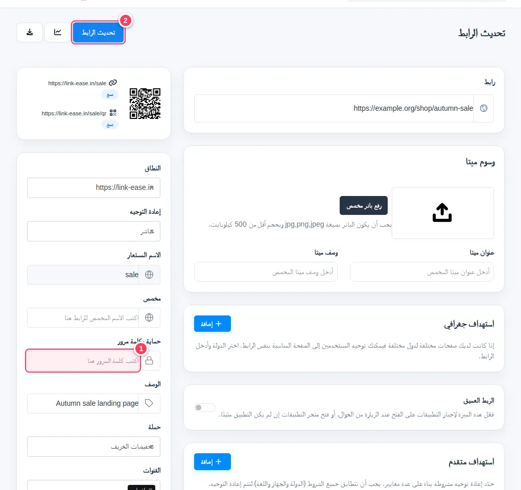 حقل حماية بكلمة مرور وزر تحديث الرابط