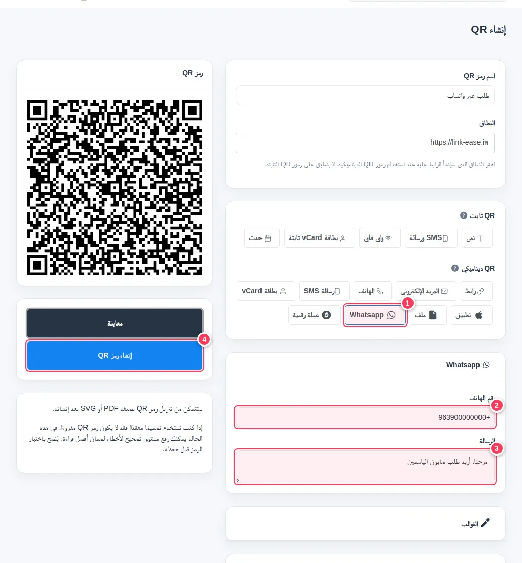 نوع Whatsapp محددًا مع حقول الهاتف والرسالة وزر إنشاء رمز QR