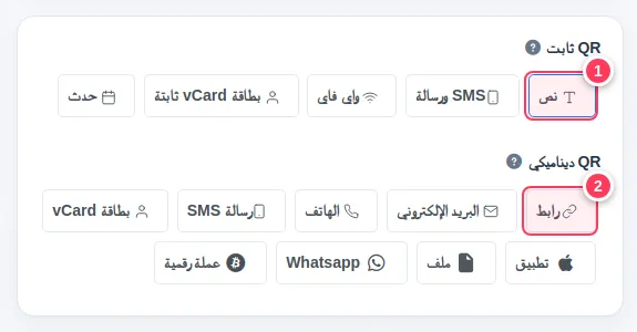 قائمة أنواع QR الثابتة والديناميكية