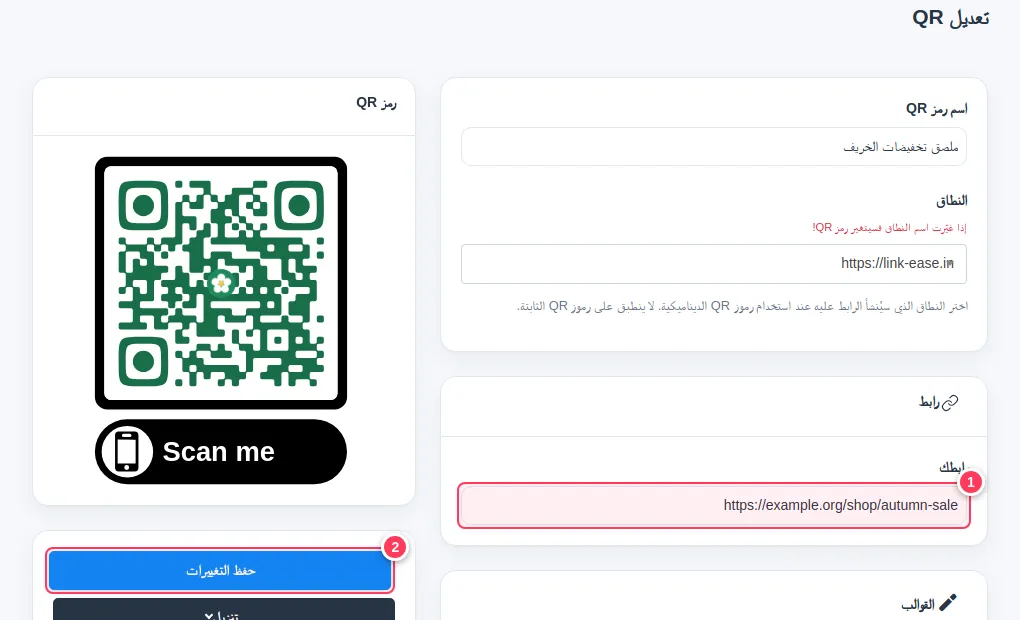 صفحة تعديل رمز QR وفيها حقل الرابط وزر حفظ التغييرات