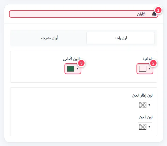 قسم الألوان مع منتقيَي الخلفية واللون الأمامي