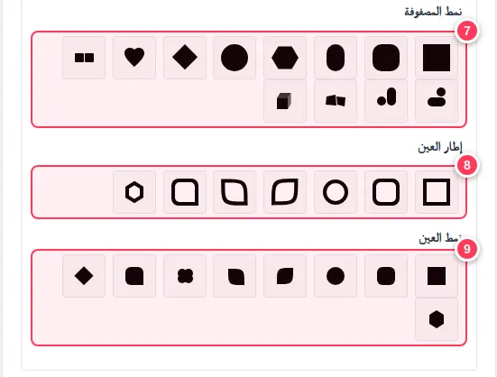 خيارات نمط المصفوفة وإطار العين ونمط العين