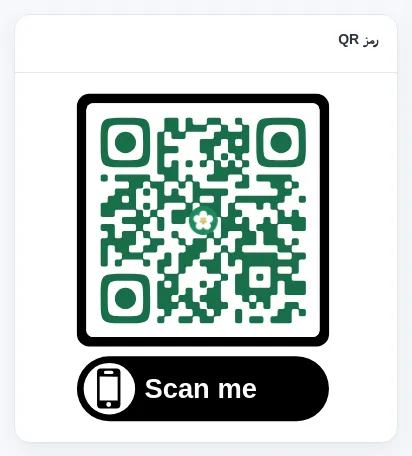 رمز QR النهائي بتصميم أخضر وشعار وإطار Scan me